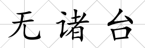 無諸臺