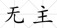 無主