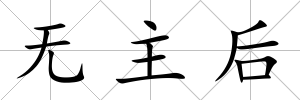 無主后