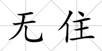 無住