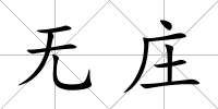 無莊