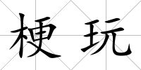 梗玩