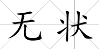 無狀