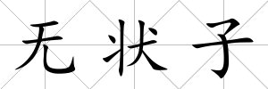 無狀子