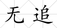 無追