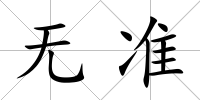 無準