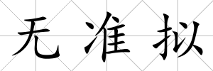 無準擬