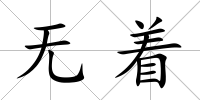 無(wú)著