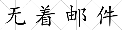無(wú)著郵件