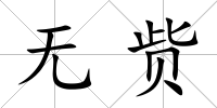 無貲