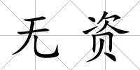 無資