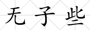 無子些