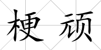 梗頑
