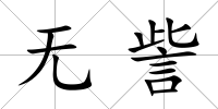 無訾