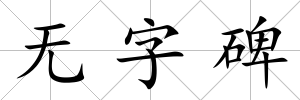 無字碑