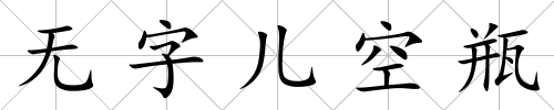 無字兒空瓶