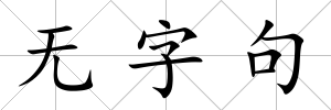 無(wú)字句