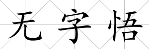 無字悟