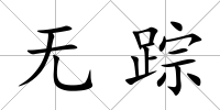 無蹤