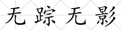 無蹤無影