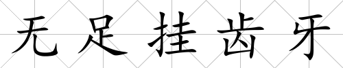 無足掛齒牙
