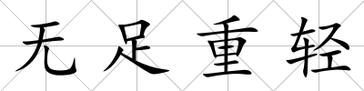無足重輕