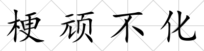 梗頑不化