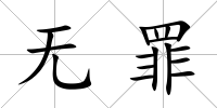 無罪