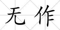 無作