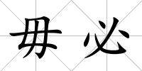 毋必