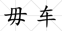 毋車