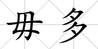 毋多
