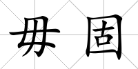 毋固