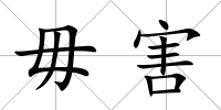 毋害