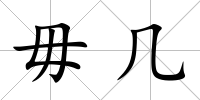 毋幾