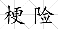 梗險