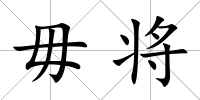 毋將