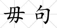毋句