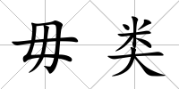 毋類