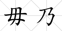 毋乃