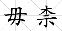 毋柰