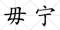 毋寧