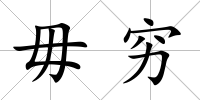毋窮