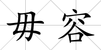 毋容
