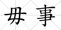 毋事