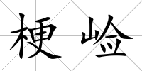 梗崄