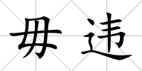 毋違