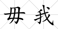 毋我