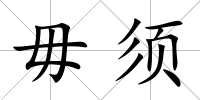 毋須