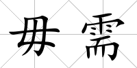 毋需